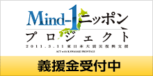 Mind-1ニッポン復興支援バナー