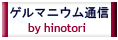 ゲルマニウム通信 by hinotori